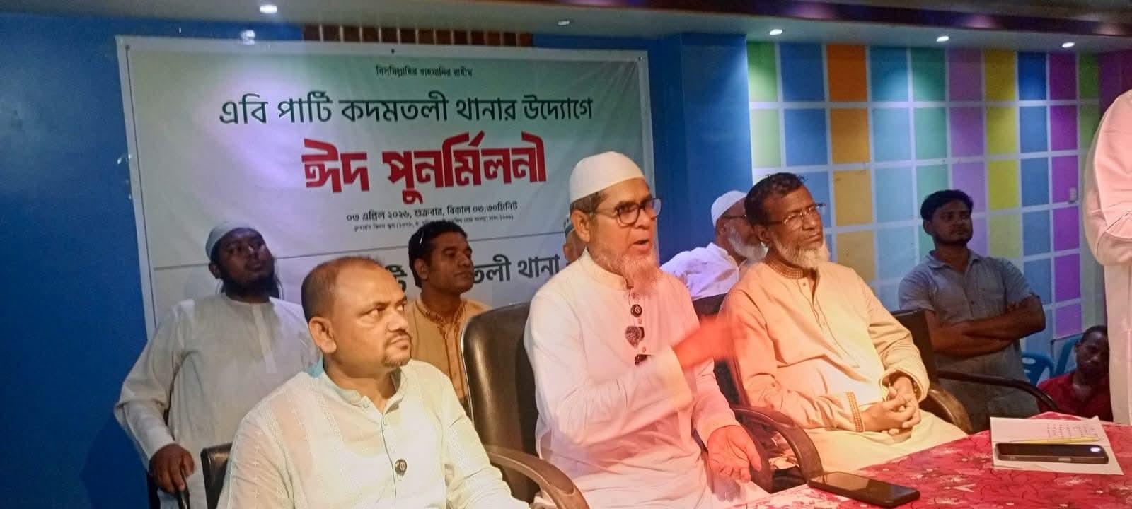 কদমতলী থানা এবি পার্টির উদ্দ্যোগে ঈদ পুণর্মিলনী অনুষ্ঠিত