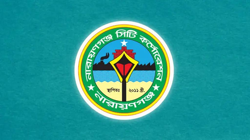 ৮০ জন কর্মী নেবে নারায়ণগঞ্জ সিটি করপোরেশন